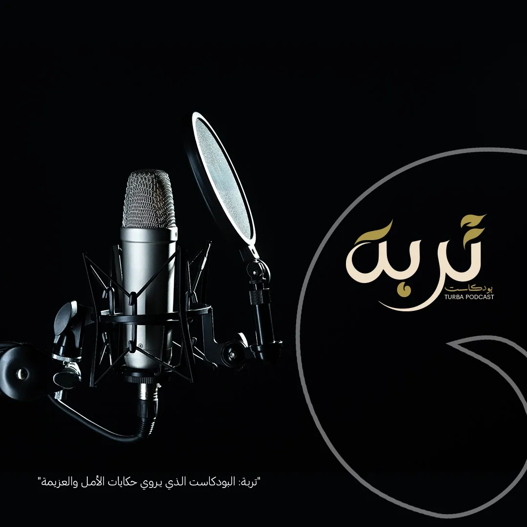 هوية تجارية تربة بودكاست
